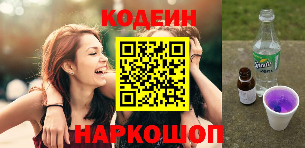 Кодеиновый сироп Lean Purple Drank  Вход с VPN  купить наркотик  Черемхово 